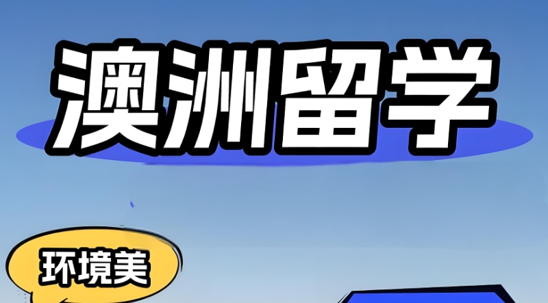 澳洲留学