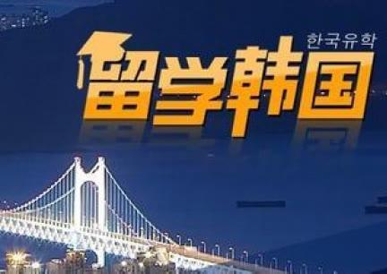 韩国留学中介十大排名