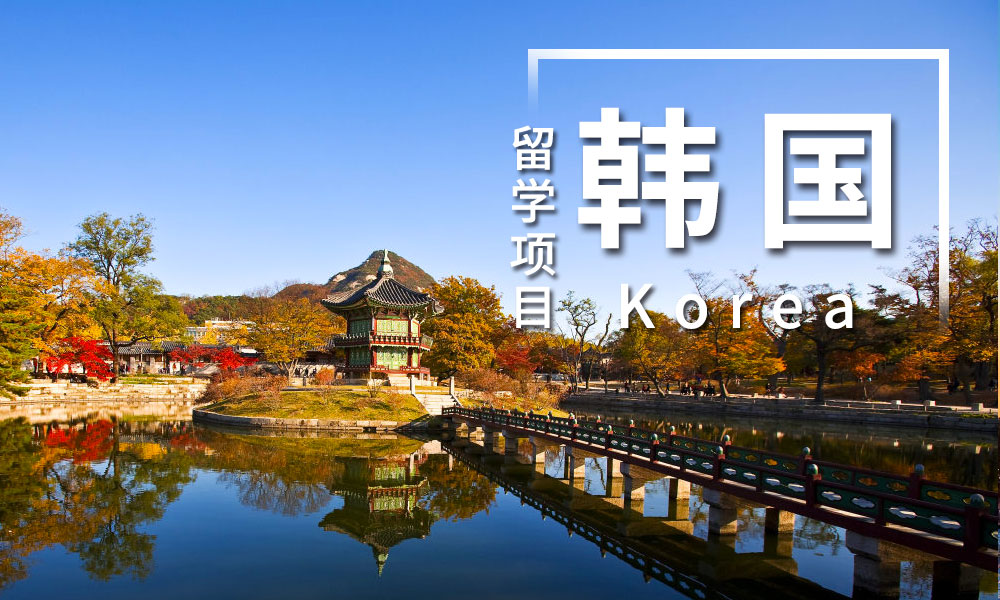 韩国留学中介十大排名