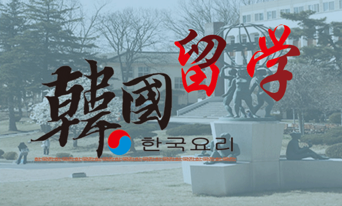 助你圆梦！韩国留学中介十大排名