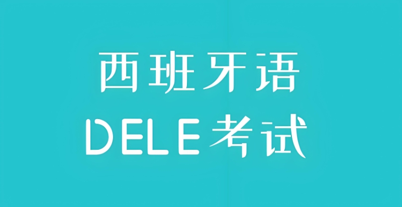 西班牙语培训 西班牙语培训