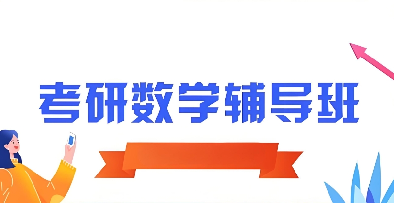 考研辅导