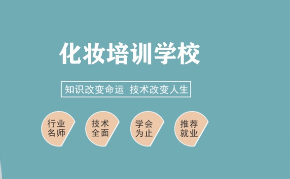 化妆培训学校 化妆培训学校