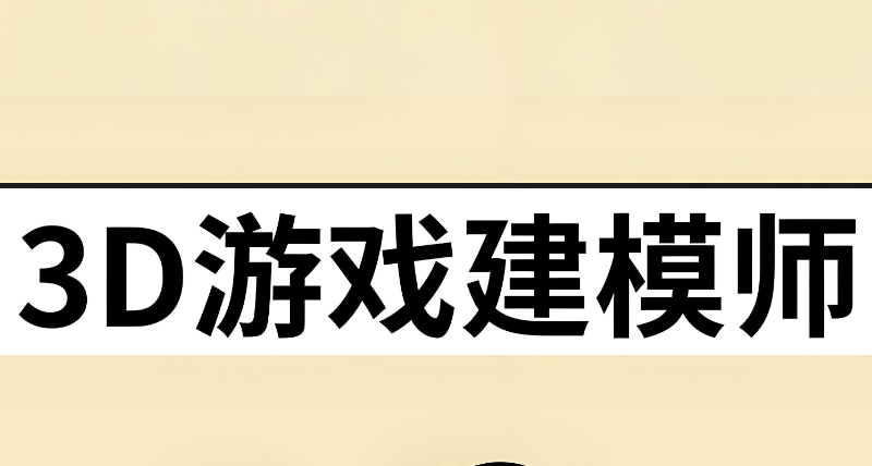 3D建模培训