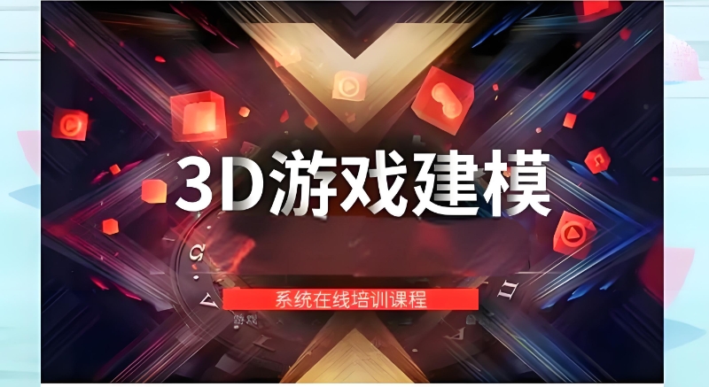 3D游戏建模培训