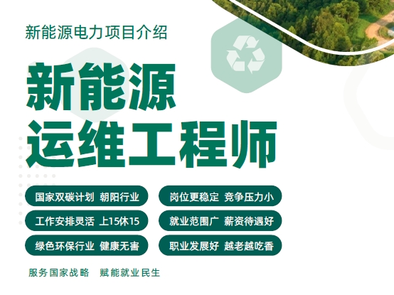 新能源运维培训机构有哪些