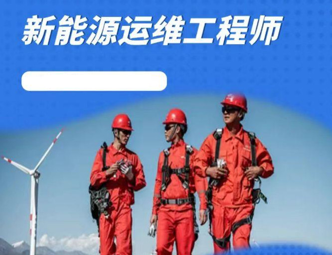 新能源运维培训机构有哪些