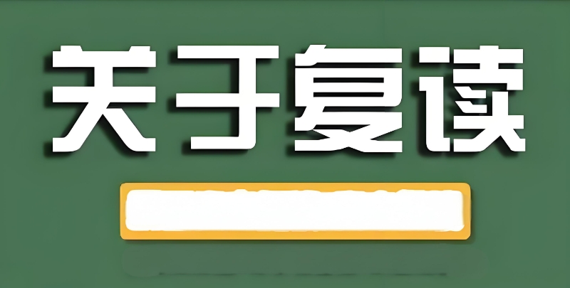 高考复读 高考复读