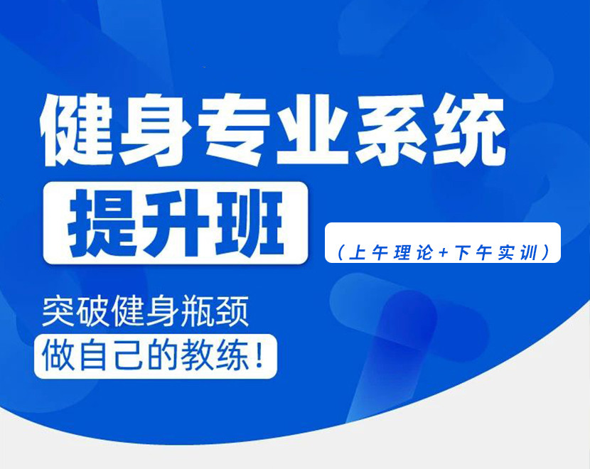 上海健身教练职业培训机构5大排名 上海健身教练职业培训机构5大排名