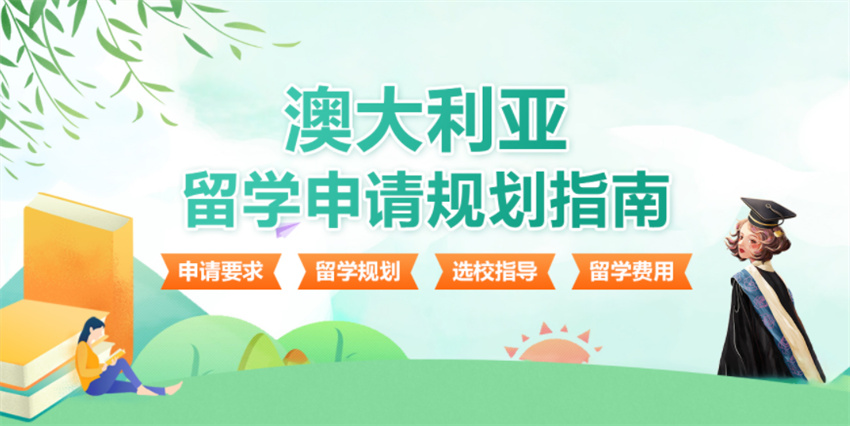 盘点澳洲留学中介十大排名