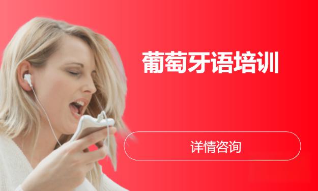 葡萄牙语培训机构哪个好 葡萄牙语培训机构哪个好