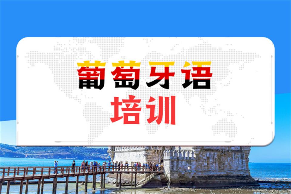 葡萄牙语 A1 培训班 葡萄牙语 A1 培训班