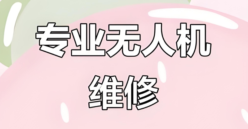 无人机维修培训