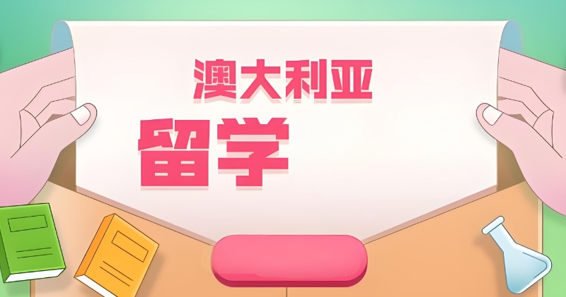 澳大利亚留学 澳大利亚留学