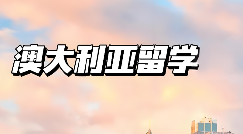 澳大利亚留学 澳大利亚留学