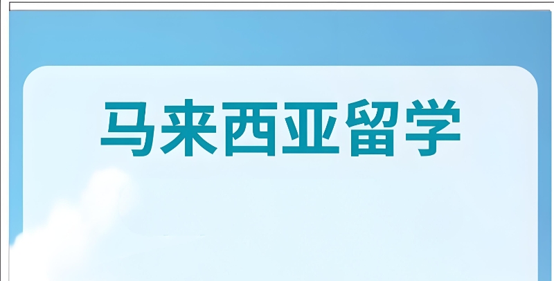 马来西亚留学