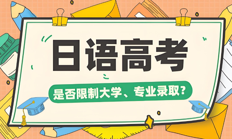 高考日语