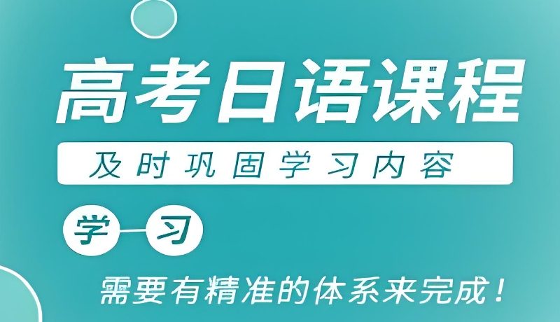 日语培训 日语培训