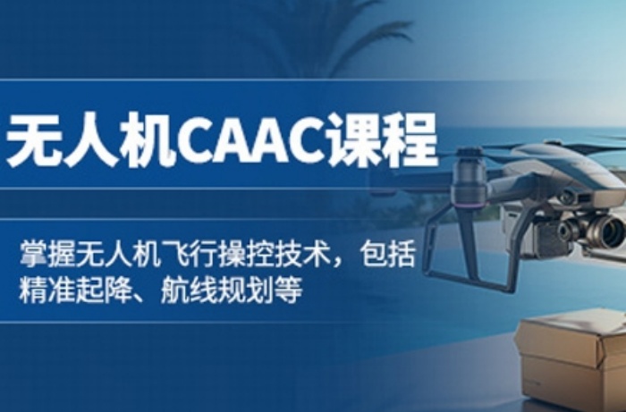 无人机caac培训 无人机caac培训