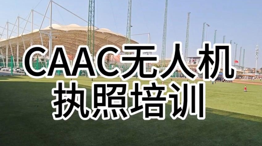 caac无人机执照培训