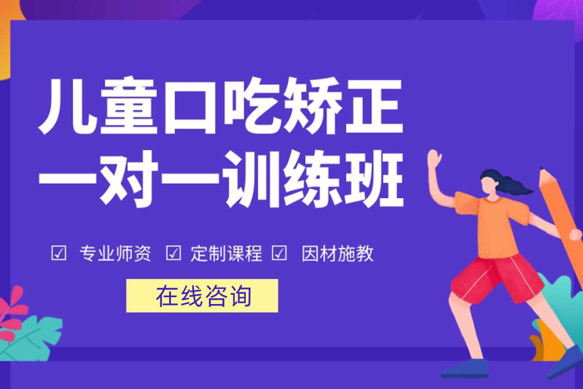 山东儿童口吃矫正训练机构十大排名榜