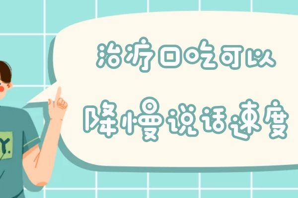改善口吃的实用康复训练方法