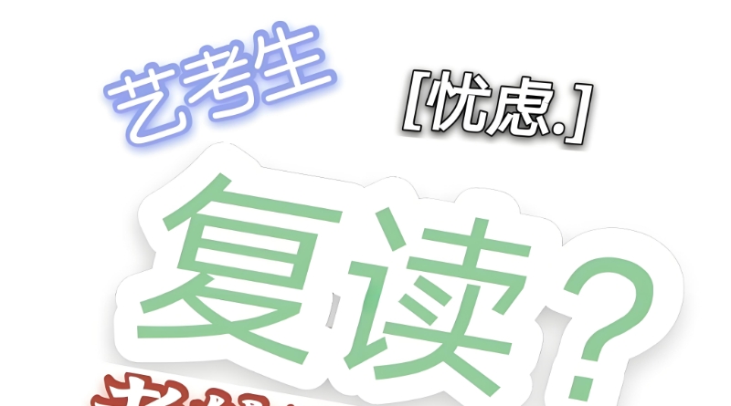 高考复读