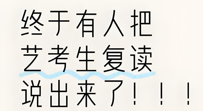 高考复读