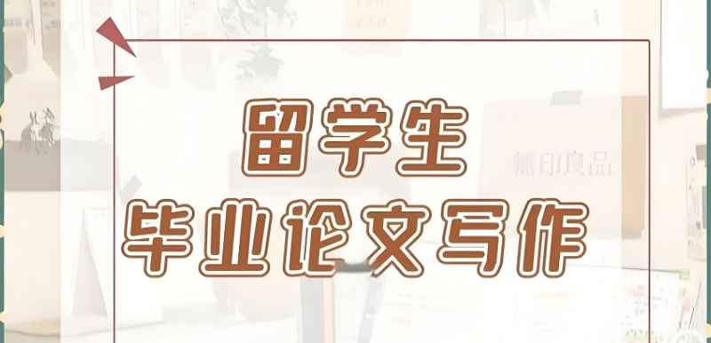 论文辅导