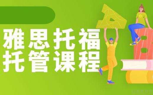 2025助力冲刺雅思高分培训班机构十大排名 2025助力冲刺雅思高分培训班机构十大排名
