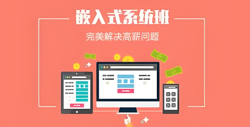 嵌入式培训 嵌入式培训