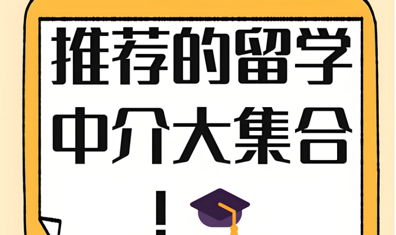 留学机构 留学机构