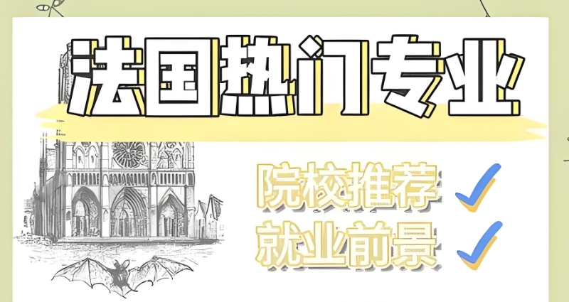法国留学 法国留学
