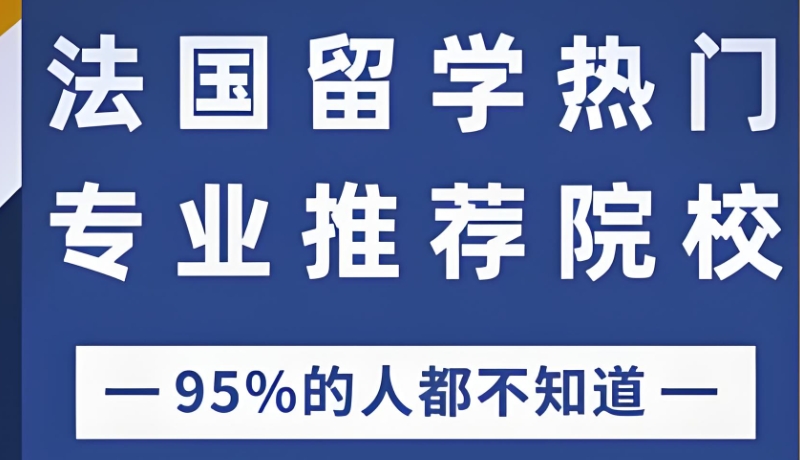法国留学 法国留学