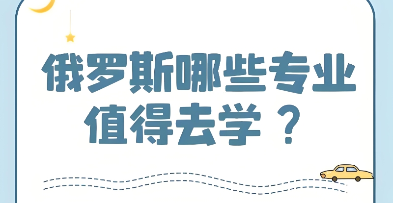 俄罗斯留学 俄罗斯留学