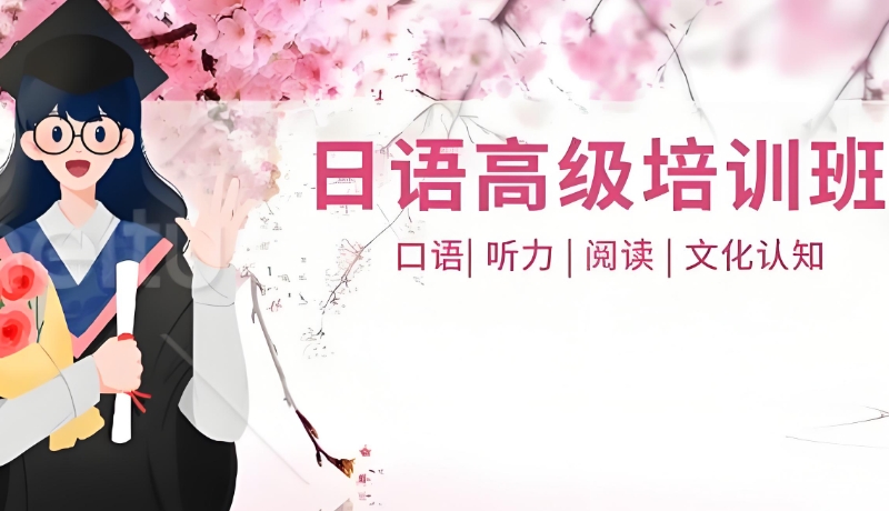 日语培训