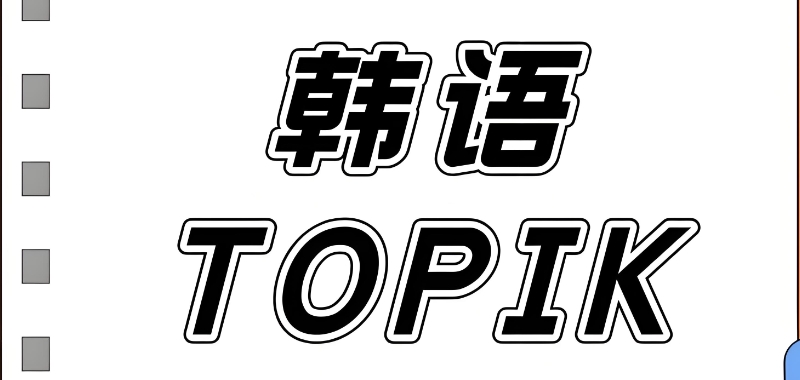 韩语培训 韩语培训