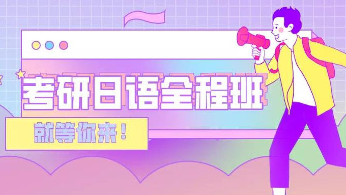 郑州考研日语培训机构排名Top5推荐