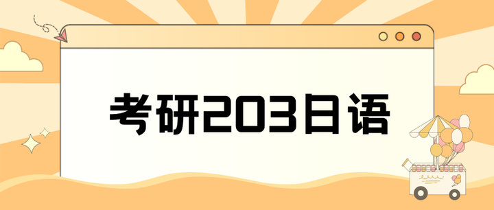 203日语相关介绍