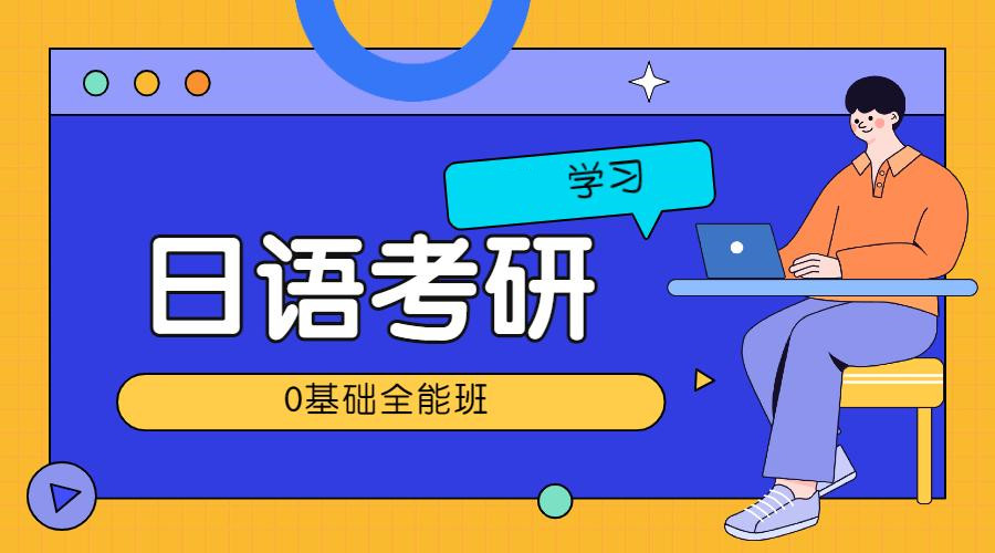 郑州考研日语培训机构排名Top5推荐