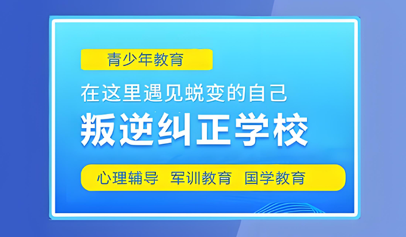 叛逆孩子教育机构