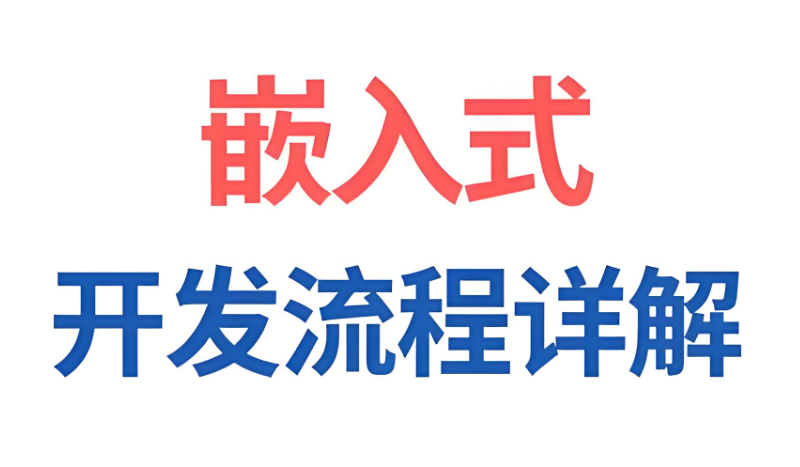 嵌入式开发培训 嵌入式开发培训
