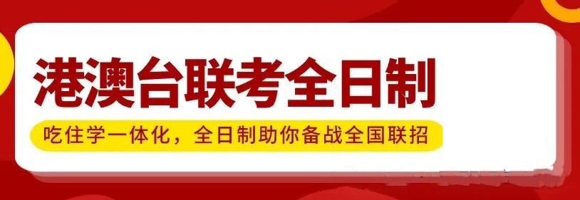 广州26\27届港澳台侨联考培训机构top5名单排名