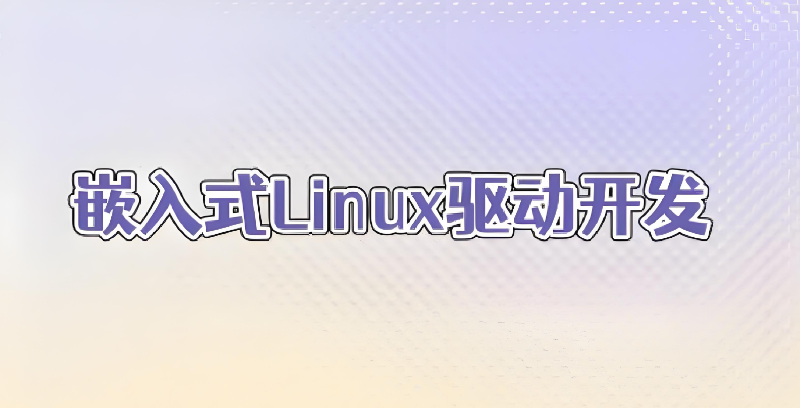 嵌入式开发培训