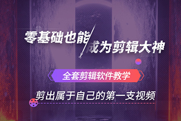 短视频拍摄剪辑培训机构 短视频拍摄剪辑培训机构