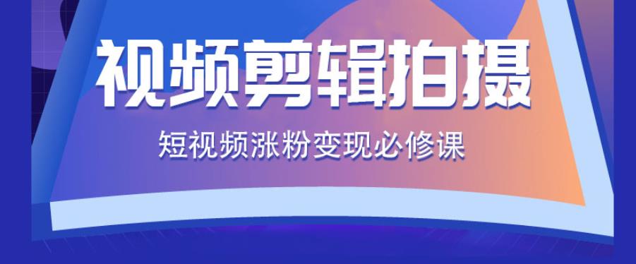 短视频拍摄剪辑培训机构