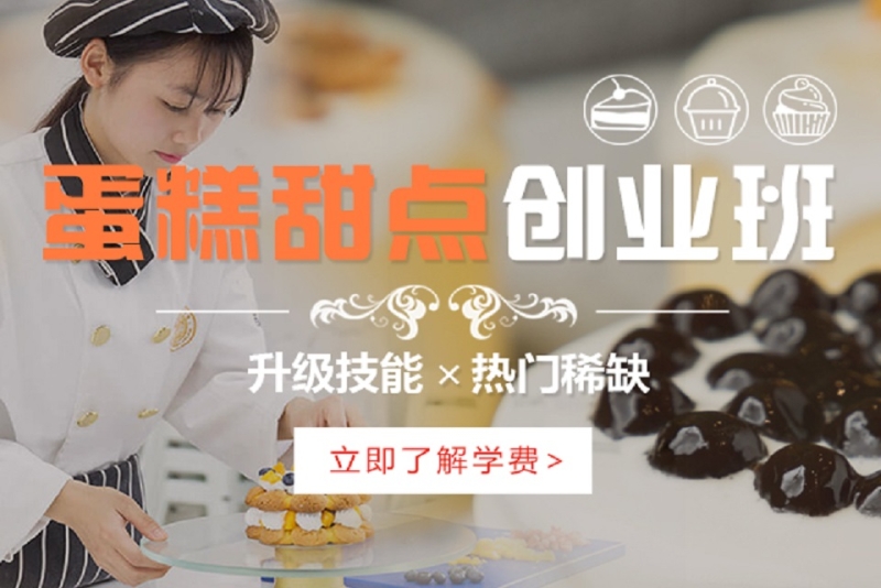 2025年短期蛋糕甜品培训(班)学校前十推荐 2025年短期蛋糕甜品培训(班)学校前十推荐