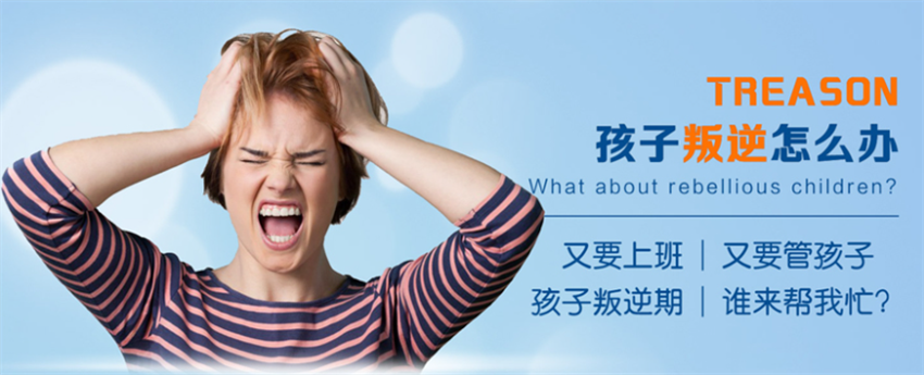 管教叛逆期孩子教育学校 管教叛逆期孩子教育学校