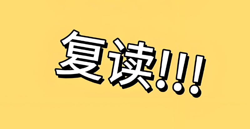 中考复读 中考复读