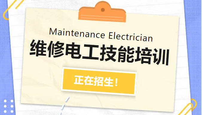 25年维修电工技能培训班十大甄选排名推荐 25年维修电工技能培训班十大甄选排名推荐